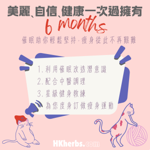 6個月纖體瘦身大改造療程 - 催眠 · 中醫  · 健身 · 助您輕鬆瘦身